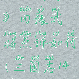 《三国志14》田豫武将点评如何(三国志14田单)