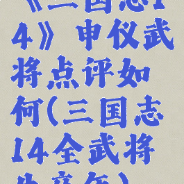 《三国志14》申仪武将点评如何(三国志14全武将生卒年)