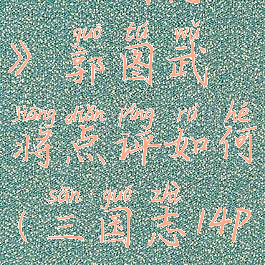 《三国志14》郭图武将点评如何(三国志14pk郭淮)