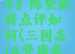 《三国志14》陈登武将点评如何(三国志14登庸武将技巧)