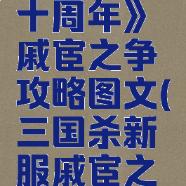 《三国杀十周年》戚宦之争攻略图文(三国杀新服戚宦之争)