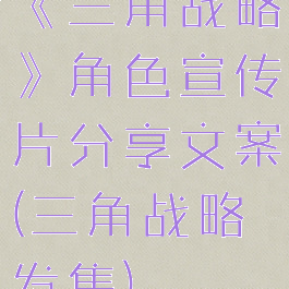 《三角战略》角色宣传片分享文案(三角战略发售)