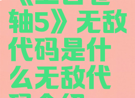 《上古卷轴5》无敌代码是什么无敌代码介绍