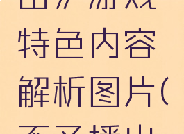 《不予播出》游戏特色内容解析图片(不予播出剧情攻略)
