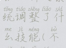 《不朽之旅》神火系统调整了什么技能(不朽之旅神火是什么)