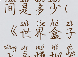 《世界盒子上帝模拟器》发售时间是多少(《世界盒子上帝模拟器》发售时间是多少点)
