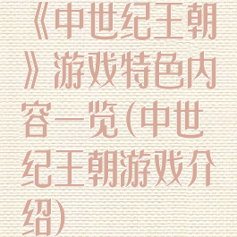 《中世纪王朝》游戏特色内容一览(中世纪王朝游戏介绍)