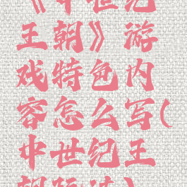 《中世纪王朝》游戏特色内容怎么写(中世纪王朝玩法)