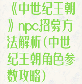《中世纪王朝》npc招募方法解析(中世纪王朝角色参数攻略)