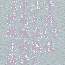 《中土守护者》游戏玩法(中土的最佳防守)