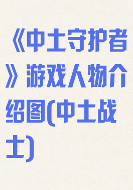 《中土守护者》游戏人物介绍图(中土战士)