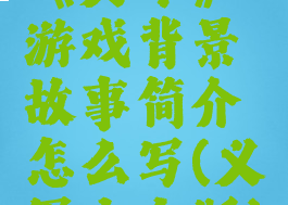 《义军》游戏背景故事简介怎么写(义军中文版)