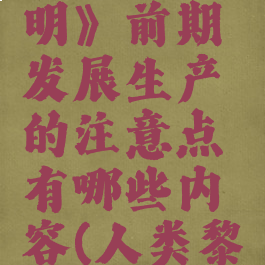 《人类黎明》前期发展生产的注意点有哪些内容(人类黎明后期)