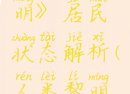 《人类黎明》居民状态解析(人类黎明怎么样)