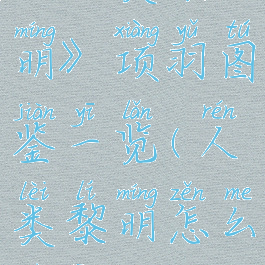 《人类黎明》项羽图鉴一览(人类黎明怎么算通关)