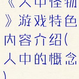 《人中怪物》游戏特色内容介绍(人中的概念)