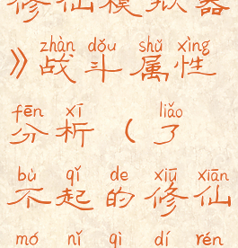 《了不起的修仙模拟器》战斗属性分析(了不起的修仙模拟器敌人强度)