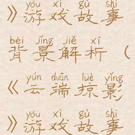 《云端掠影》游戏故事背景解析(《云端掠影》游戏故事背景解析)