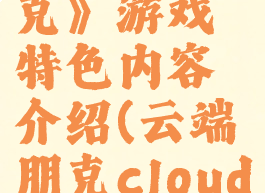 《云端朋克》游戏特色内容介绍(云端朋克cloudpunk)