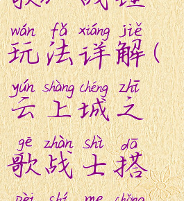 《云上城之歌》战锤玩法详解(云上城之歌战士搭配什么宠物)