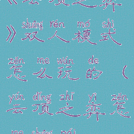 《云顶之弈》双人模式怎么玩的(云顶之弈怎么双排)