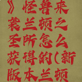 《云顶之弈》怪兽来袭兰顿之圣所怎么获得的(新版本兰顿之兆)