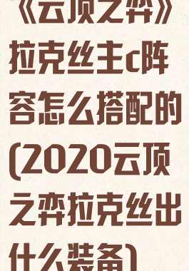 《云顶之弈》拉克丝主c阵容怎么搭配的(2020云顶之弈拉克丝出什么装备)