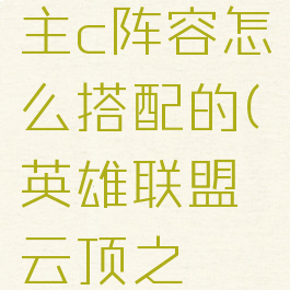 《云顶之弈》拉克丝主c阵容怎么搭配的(英雄联盟云顶之弈拉克丝出装)