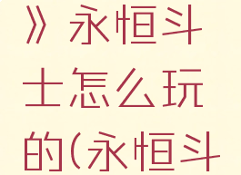 《云顶之弈》永恒斗士怎么玩的(永恒斗士阵容)