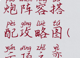 《云顶之弈》黯灵四炮阵容搭配攻略图(云顶之弈暗星阵容搭配)