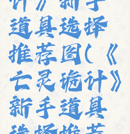 《亡灵诡计》新手道具选择推荐图(《亡灵诡计》新手道具选择推荐图)