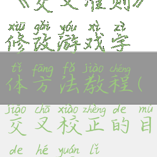 《交叉准则》修改游戏字体方法教程(交叉校正的目的和原理)
