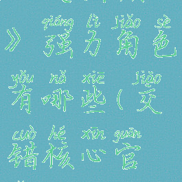 《交错核心》强力角色有哪些(交错核心官网)