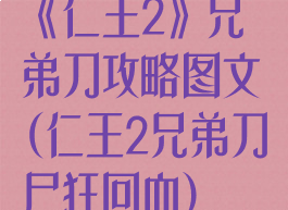 《仁王2》兄弟刀攻略图文(仁王2兄弟刀尸狂回血)