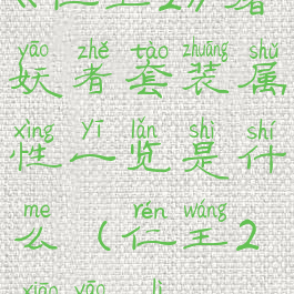 《仁王2》屠妖者套装属性一览是什么(仁王2削妖力)