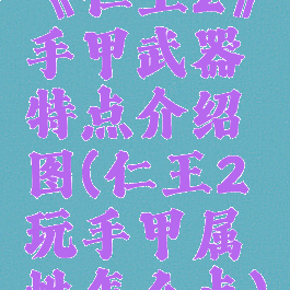 《仁王2》手甲武器特点介绍图(仁王2玩手甲属性怎么点)