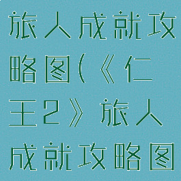 《仁王2》旅人成就攻略图(《仁王2》旅人成就攻略图解)