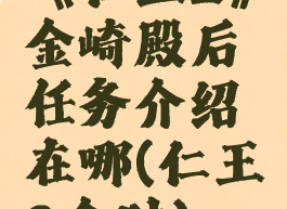 《仁王2》金崎殿后任务介绍在哪(仁王2金时)