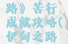 《伊甸之路》苦行成就攻略(伊甸之路解锁)