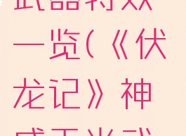 《伏龙记》神威天光武器特效一览(《伏龙记》神威天光武器特效一览图)