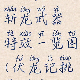 《伏龙记》斩龙武器特效一览图(伏龙记挑战模式)