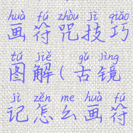 《古镜记》画符咒技巧图解(古镜记怎么画符)