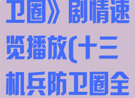 《十三机兵防卫圈》剧情速览播放(十三机兵防卫圈全剧情)