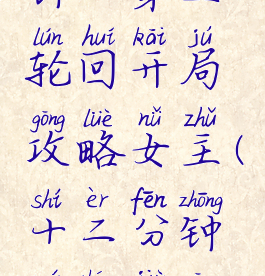 《十二分钟》第三轮回开局攻略女主(十二分钟全成就攻略)