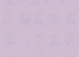 《十品芝麻官》真的可以赚钱吗知乎(十品芝麻官百度贴吧)