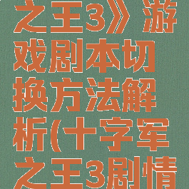 《十字军之王3》游戏剧本切换方法解析(十字军之王3剧情mod)