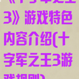 《十字军之王3》游戏特色内容介绍(十字军之王3游戏规则)