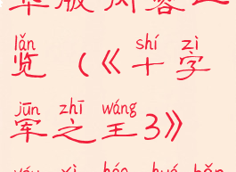 《十字军之王3》游戏豪华版内容一览(《十字军之王3》游戏豪华版内容一览图)