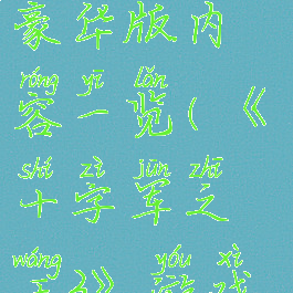 《十字军之王3》游戏豪华版内容一览(《十字军之王3》游戏豪华版内容一览)