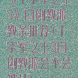 《十字军之王3》自创教派教条推荐(十字军之王3自创教派会不会被打)